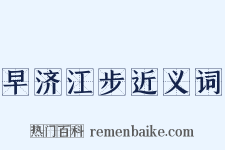 早济江步近义词是什么意思的图片
